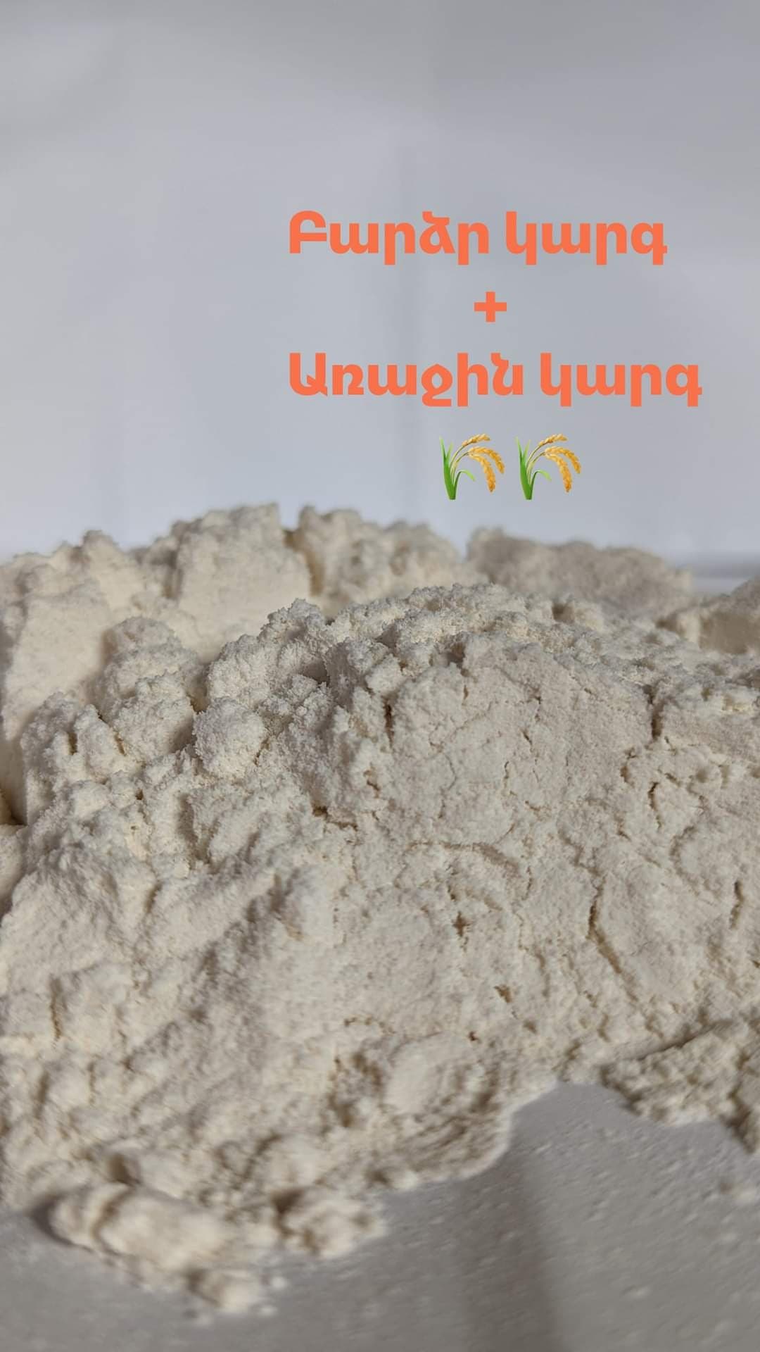բարձր կարգի և առաջին կարգի ալյուր